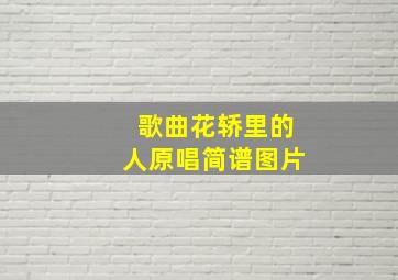 歌曲花轿里的人原唱简谱图片