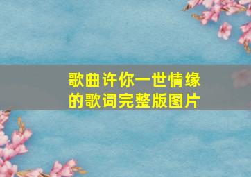 歌曲许你一世情缘的歌词完整版图片