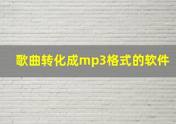 歌曲转化成mp3格式的软件