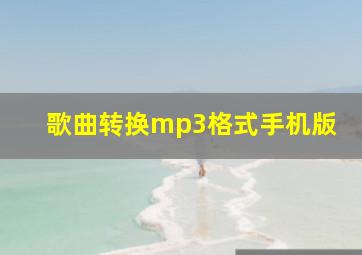 歌曲转换mp3格式手机版