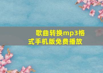 歌曲转换mp3格式手机版免费播放