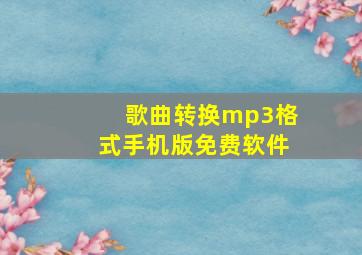 歌曲转换mp3格式手机版免费软件