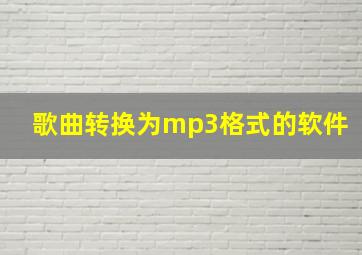 歌曲转换为mp3格式的软件