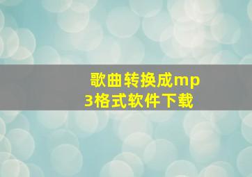 歌曲转换成mp3格式软件下载