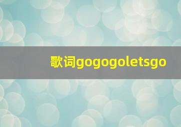 歌词gogogoletsgo