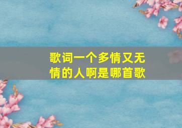 歌词一个多情又无情的人啊是哪首歌