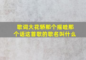 歌词大花轿那个摇哇那个话这首歌的歌名叫什么