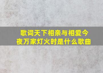 歌词天下相亲与相爱今夜万家灯火时是什么歌曲