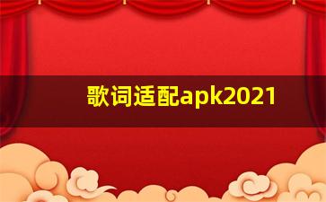 歌词适配apk2021