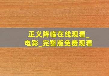 正义降临在线观看_电影_完整版免费观看