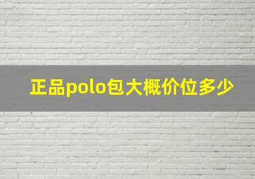 正品polo包大概价位多少