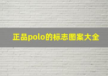 正品polo的标志图案大全