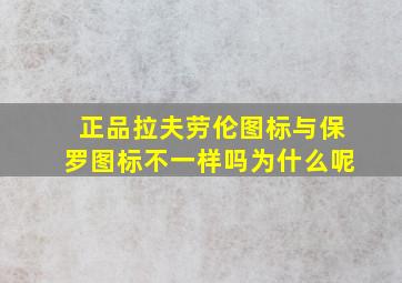 正品拉夫劳伦图标与保罗图标不一样吗为什么呢