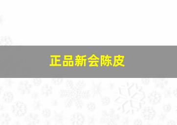 正品新会陈皮