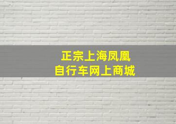 正宗上海凤凰自行车网上商城