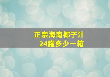 正宗海南椰子汁24罐多少一箱