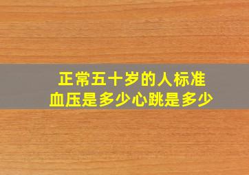 正常五十岁的人标准血压是多少心跳是多少