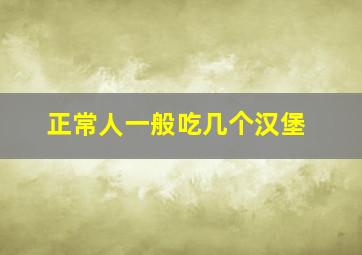 正常人一般吃几个汉堡