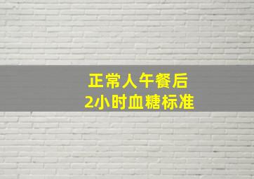 正常人午餐后2小时血糖标准