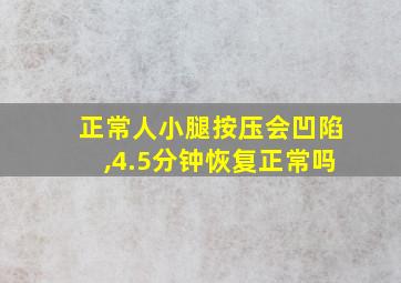 正常人小腿按压会凹陷,4.5分钟恢复正常吗