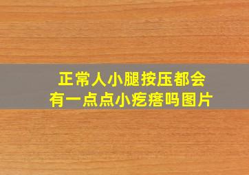 正常人小腿按压都会有一点点小疙瘩吗图片