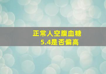 正常人空腹血糖5.4是否偏高