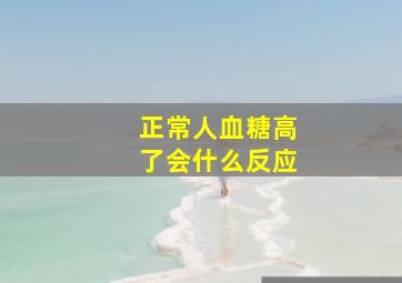 正常人血糖高了会什么反应