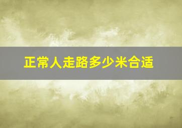 正常人走路多少米合适