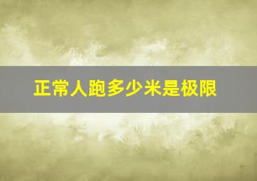 正常人跑多少米是极限