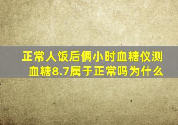 正常人饭后俩小时血糖仪测血糖8.7属于正常吗为什么