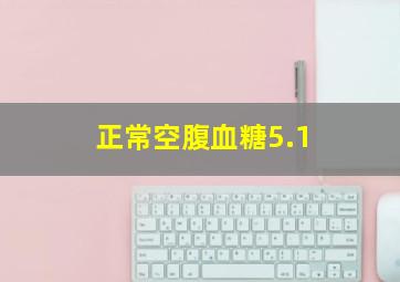 正常空腹血糖5.1