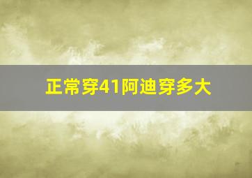 正常穿41阿迪穿多大