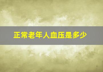 正常老年人血压是多少