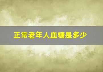 正常老年人血糖是多少