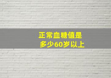 正常血糖值是多少60岁以上