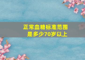 正常血糖标准范围是多少70岁以上