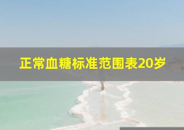 正常血糖标准范围表20岁