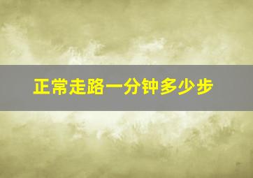 正常走路一分钟多少步