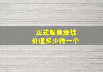 正式服奥金锭价值多少钱一个