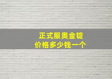 正式服奥金锭价格多少钱一个