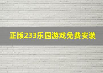 正版233乐园游戏免费安装