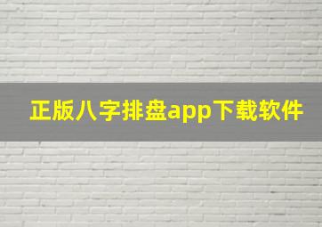 正版八字排盘app下载软件