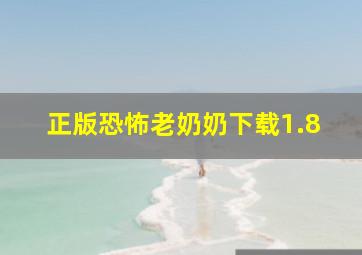 正版恐怖老奶奶下载1.8