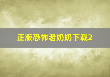 正版恐怖老奶奶下载2