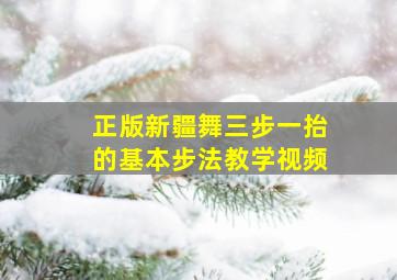 正版新疆舞三步一抬的基本步法教学视频