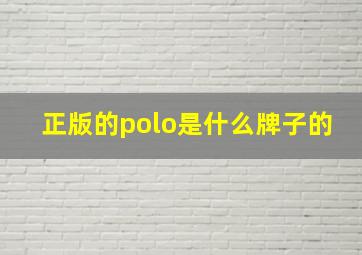 正版的polo是什么牌子的