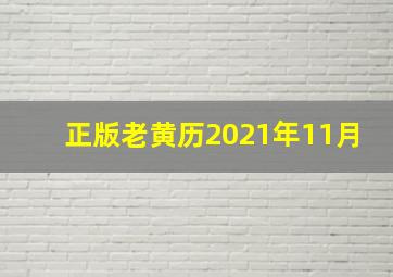 正版老黄历2021年11月