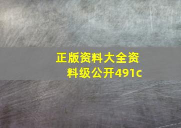 正版资料大全资料级公开491c