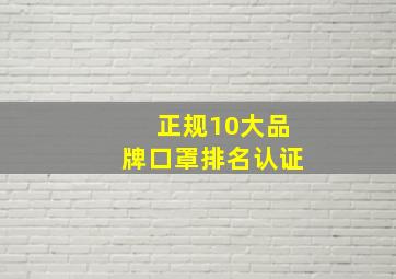 正规10大品牌口罩排名认证