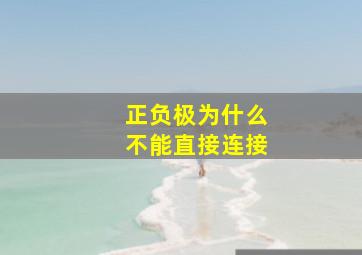 正负极为什么不能直接连接